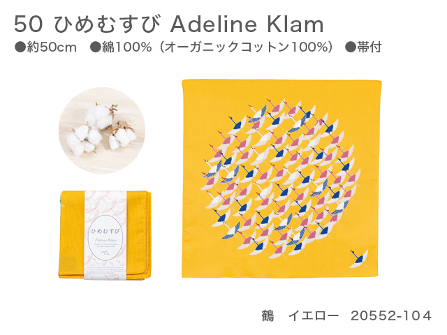 新品　50　ひめむすび　Adeline Klam　20552-104　鶴　イエロー【風呂敷コレクション】